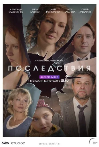 Последствия (2019)